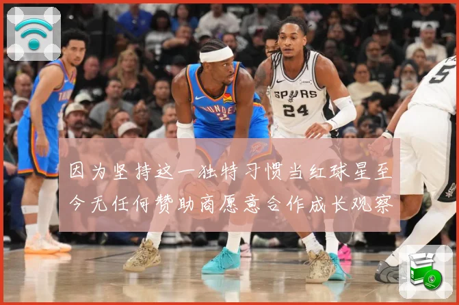 因为坚持这一独特习惯当红球星至今无任何赞助商愿意合作成长观察