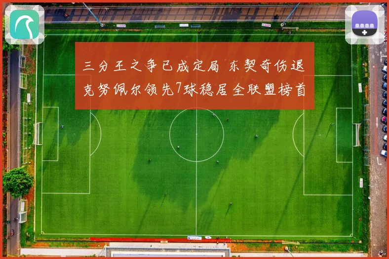 三分王之争已成定局 东契奇伤退 克努佩尔领先7球稳居全联盟榜首
