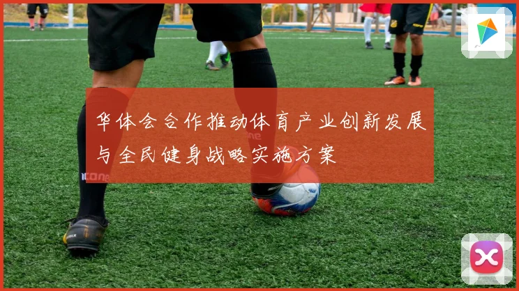 华体会合作推动体育产业创新发展与全民健身战略实施方案