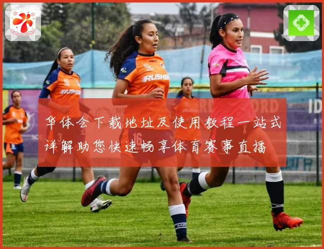 华体会下载地址及使用教程一站式详解助您快速畅享体育赛事直播