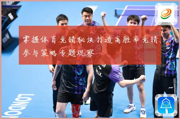 掌握体育竞猜秘诀打造高胜率竞猜参与策略专题观察