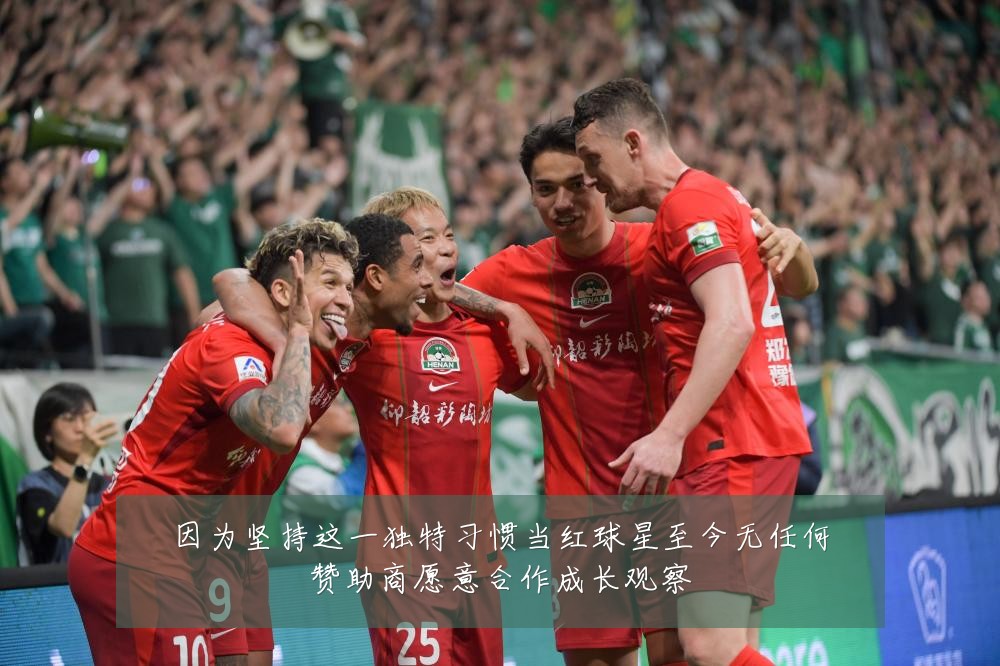 因为坚持这一独特习惯当红球星至今无任何赞助商愿意合作成长观察