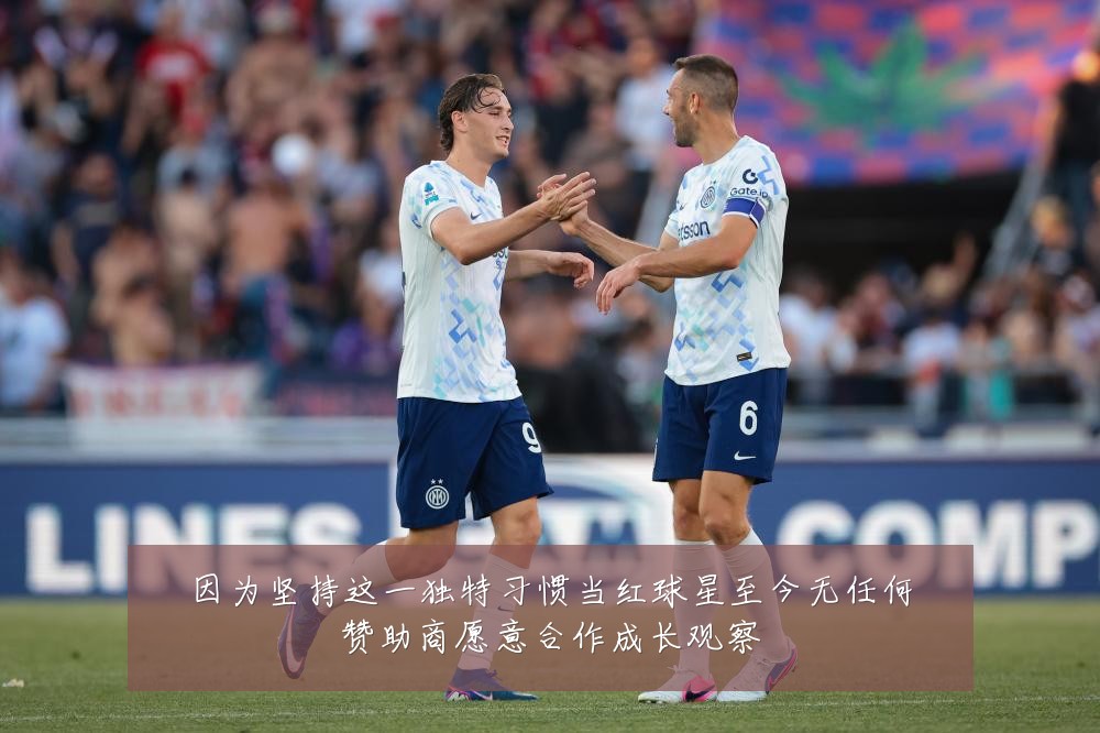 因为坚持这一独特习惯当红球星至今无任何赞助商愿意合作成长观察