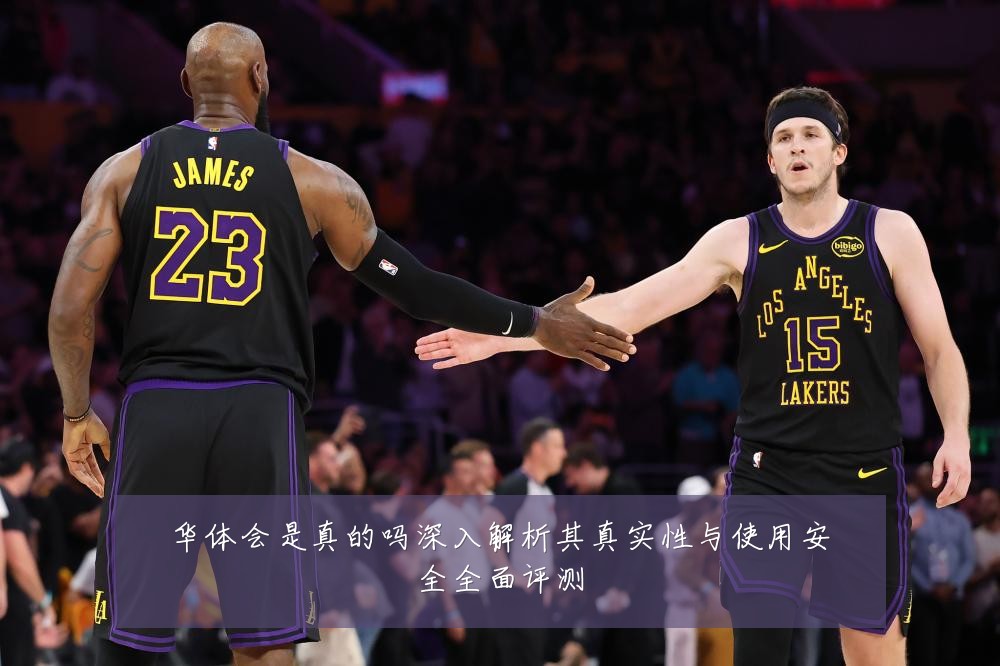 华体会是真的吗深入解析其真实性与使用安全全面评测