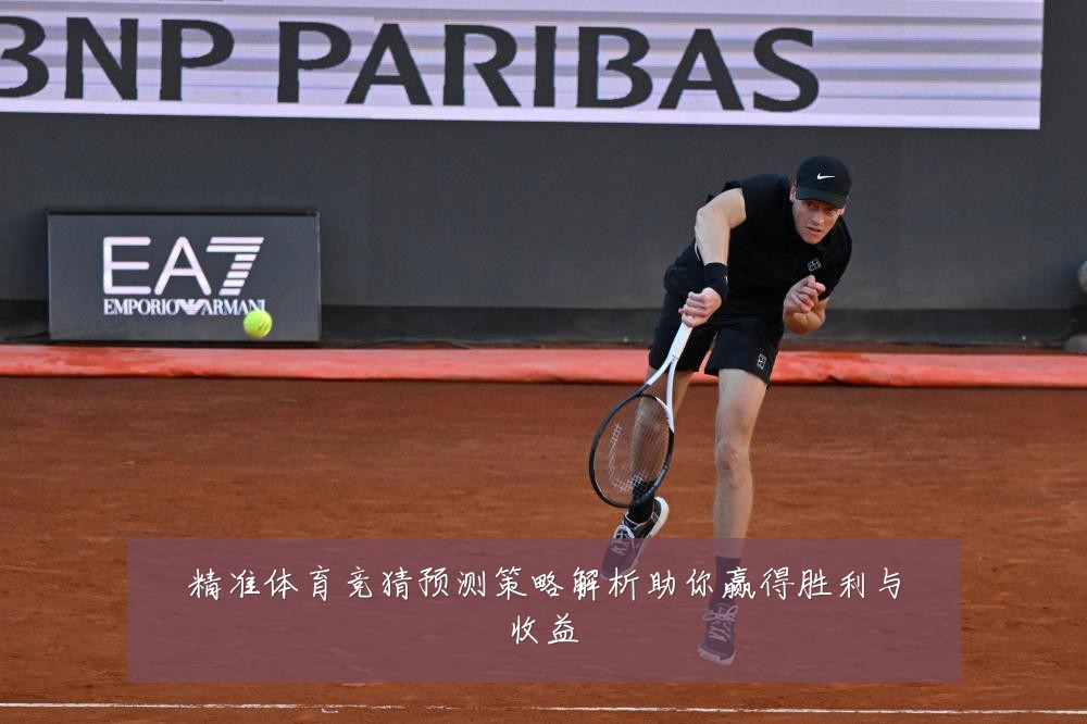 精准体育竞猜预测策略解析助你赢得胜利与收益