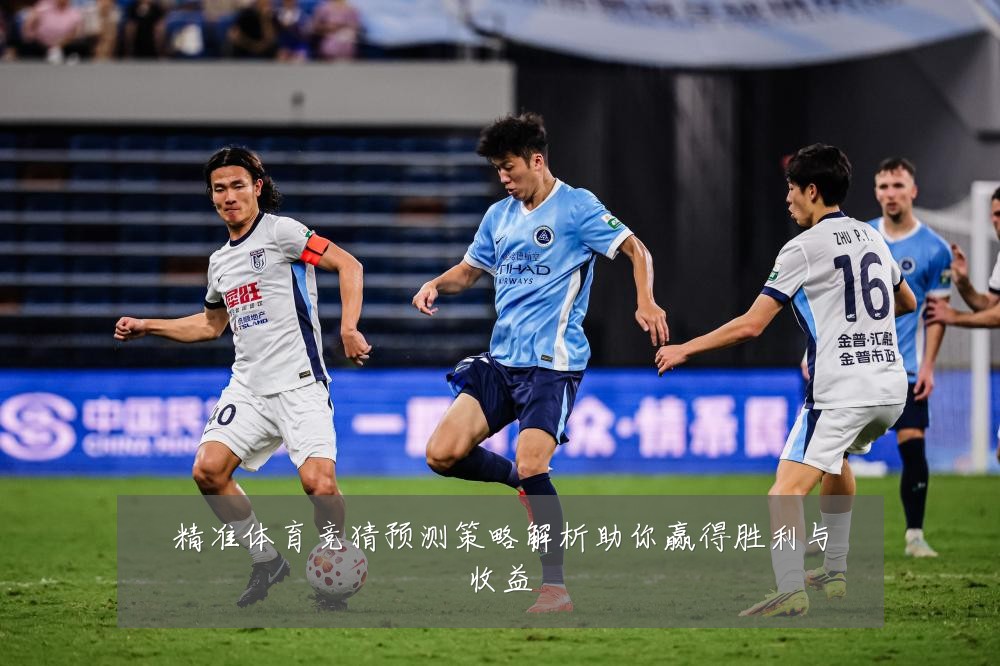 精准体育竞猜预测策略解析助你赢得胜利与收益