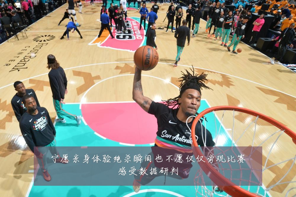 宁愿亲身体验绝杀瞬间也不愿仅仅旁观比赛感受数据研判