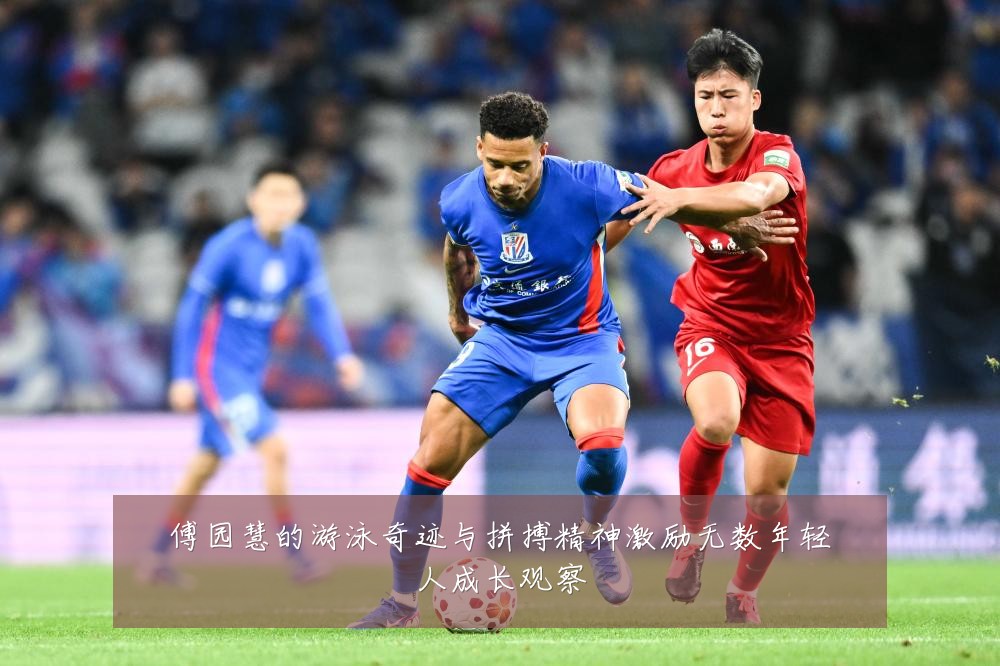 傅园慧的游泳奇迹与拼搏精神激励无数年轻人成长观察