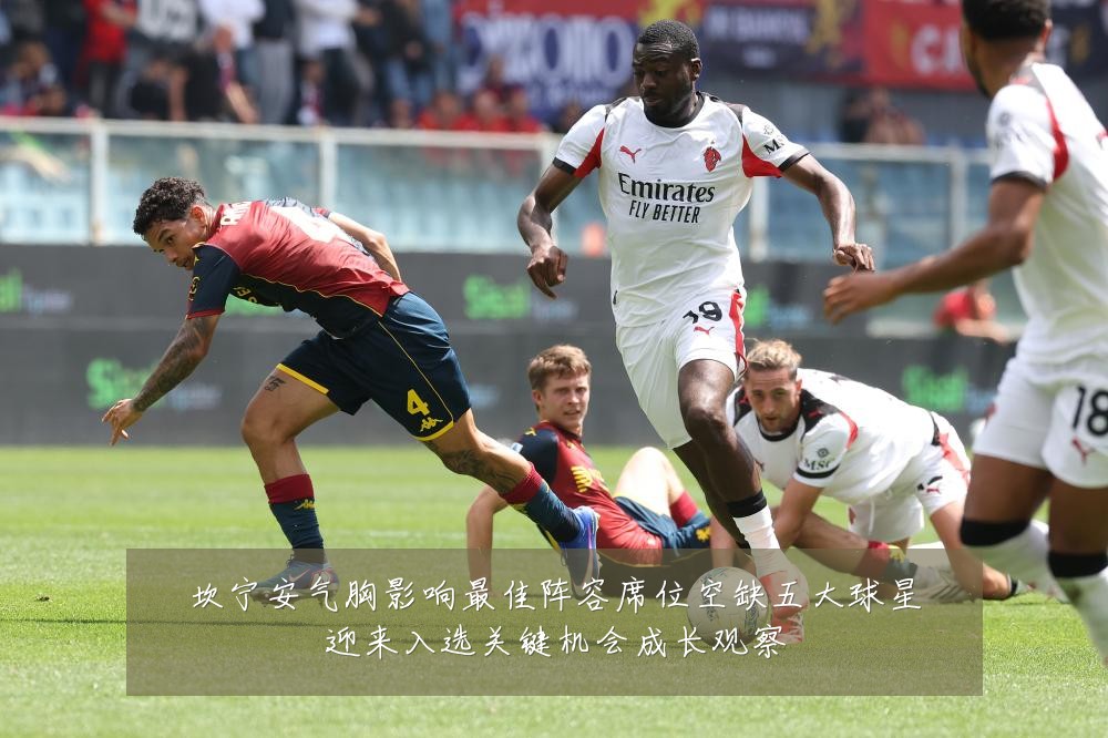 坎宁安气胸影响最佳阵容席位空缺五大球星迎来入选关键机会成长观察