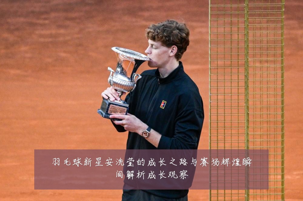 羽毛球新星安洗莹的成长之路与赛场辉煌瞬间解析成长观察