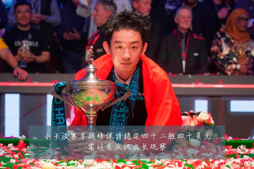 小卡谈赛季战绩保持稳定四十二胜四十负无需过度庆祝成长观察