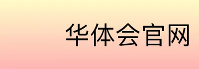华体会官网 logo